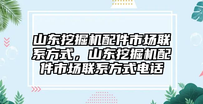 山東挖掘機(jī)配件市場(chǎng)聯(lián)系方式，山東挖掘機(jī)配件市場(chǎng)聯(lián)系方式電話
