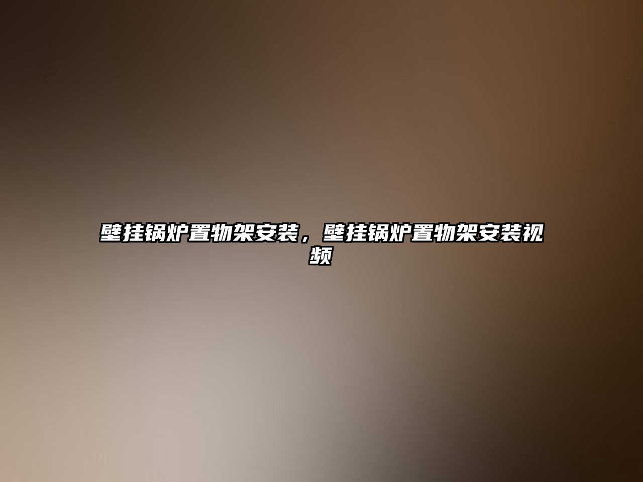 壁掛鍋爐置物架安裝，壁掛鍋爐置物架安裝視頻