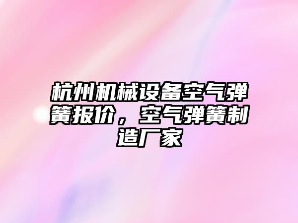 杭州機(jī)械設(shè)備空氣彈簧報(bào)價(jià)，空氣彈簧制造廠家