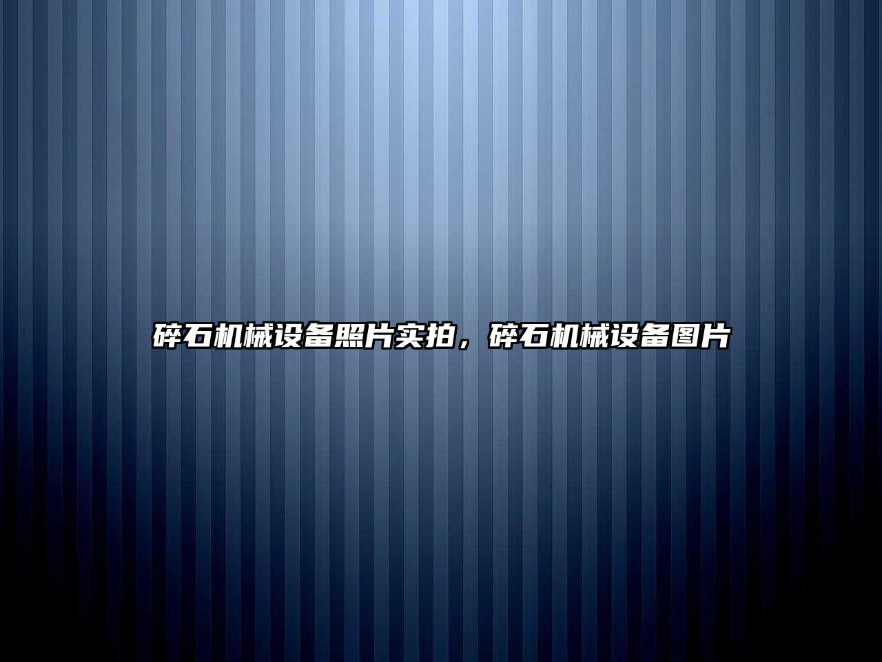 碎石機械設備照片實拍，碎石機械設備圖片