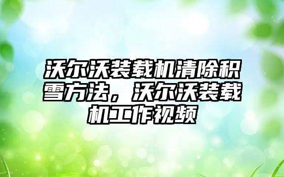 沃爾沃裝載機(jī)清除積雪方法，沃爾沃裝載機(jī)工作視頻
