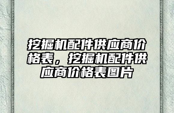 挖掘機配件供應(yīng)商價格表，挖掘機配件供應(yīng)商價格表圖片