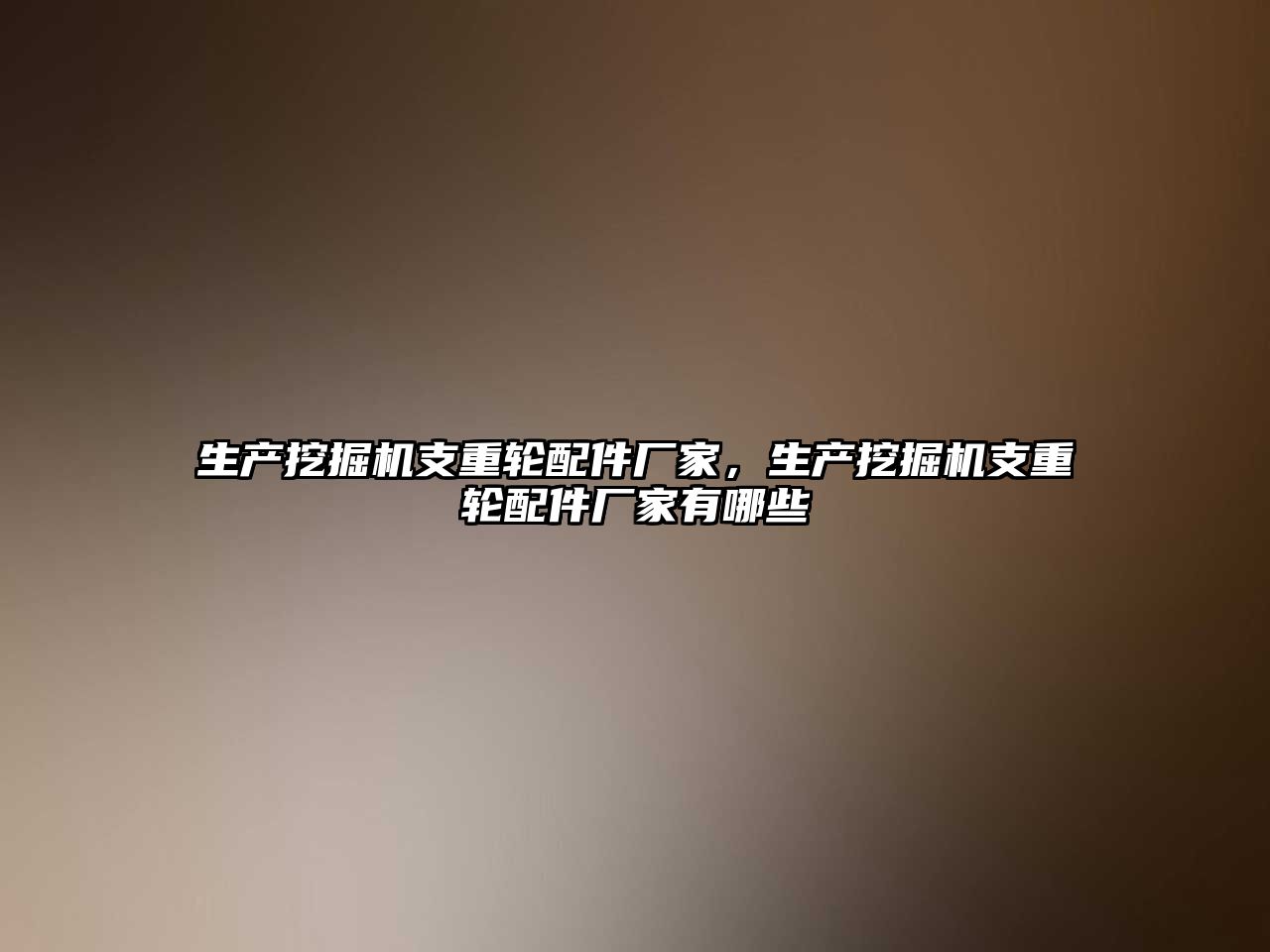 生產挖掘機支重輪配件廠家，生產挖掘機支重輪配件廠家有哪些