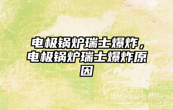 電極鍋爐瑞士爆炸，電極鍋爐瑞士爆炸原因