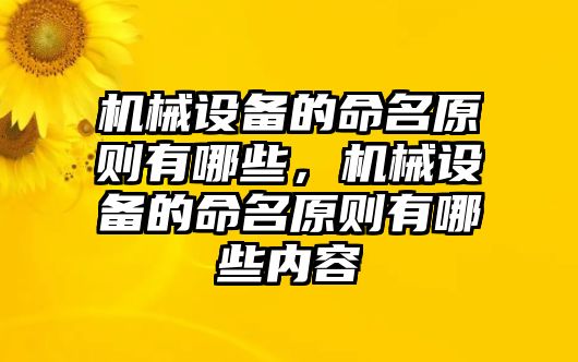 機械設(shè)備的命名原則有哪些，機械設(shè)備的命名原則有哪些內(nèi)容