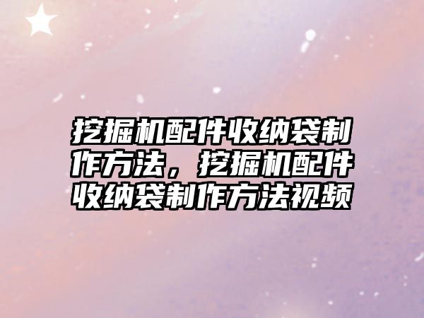 挖掘機(jī)配件收納袋制作方法，挖掘機(jī)配件收納袋制作方法視頻