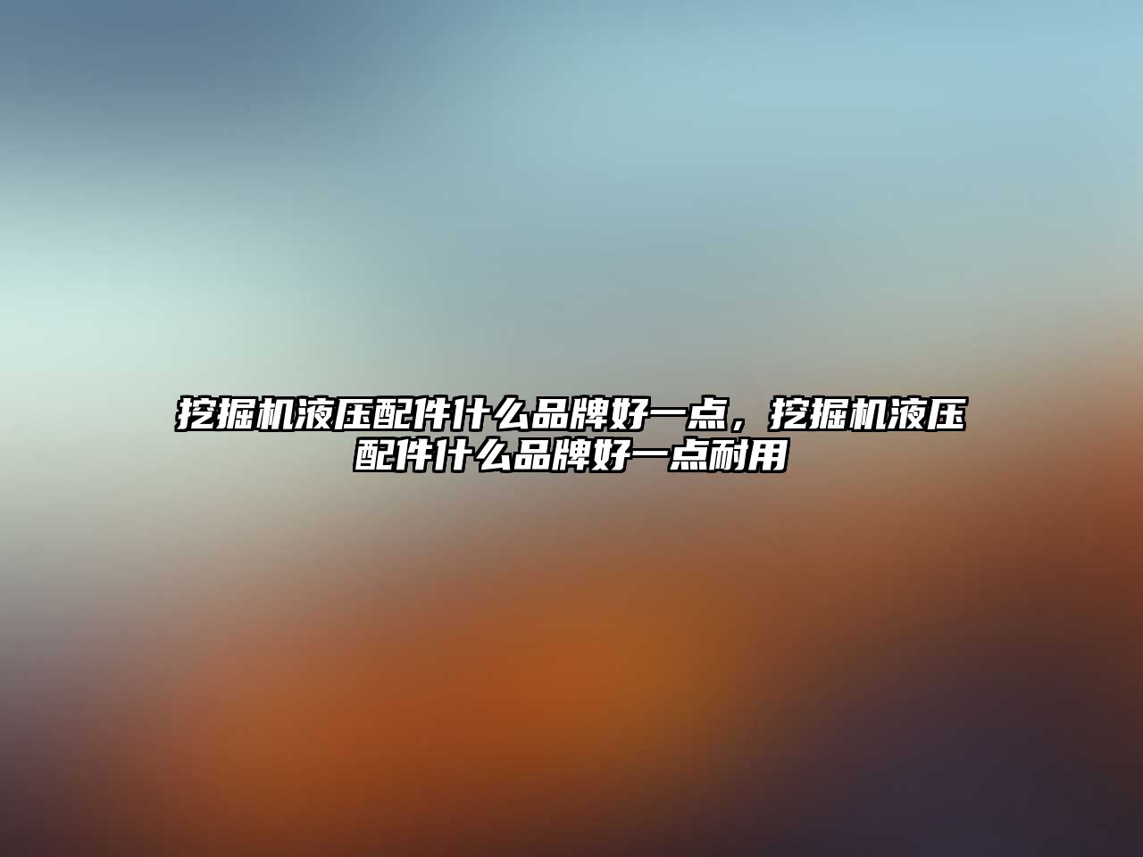 挖掘機(jī)液壓配件什么品牌好一點，挖掘機(jī)液壓配件什么品牌好一點耐用