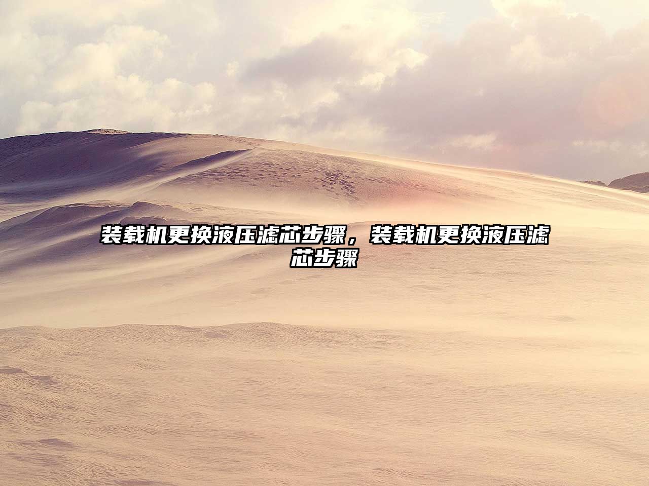 裝載機(jī)更換液壓濾芯步驟，裝載機(jī)更換液壓濾芯步驟
