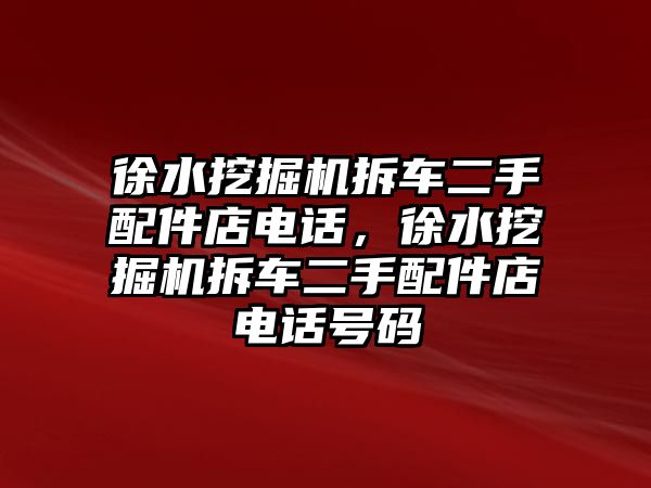 徐水挖掘機(jī)拆車二手配件店電話，徐水挖掘機(jī)拆車二手配件店電話號(hào)碼