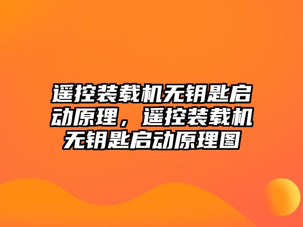 遙控裝載機(jī)無鑰匙啟動(dòng)原理，遙控裝載機(jī)無鑰匙啟動(dòng)原理圖