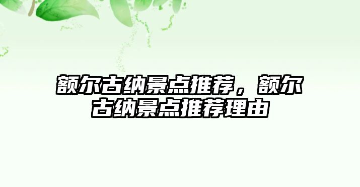 額爾古納景點推薦，額爾古納景點推薦理由
