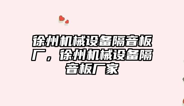 徐州機(jī)械設(shè)備隔音板廠，徐州機(jī)械設(shè)備隔音板廠家