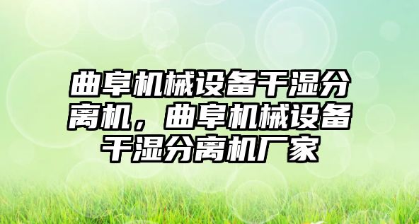 曲阜機(jī)械設(shè)備干濕分離機(jī)，曲阜機(jī)械設(shè)備干濕分離機(jī)廠家