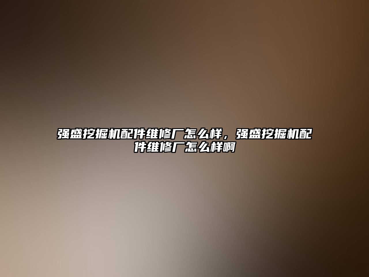 強盛挖掘機配件維修廠怎么樣，強盛挖掘機配件維修廠怎么樣啊
