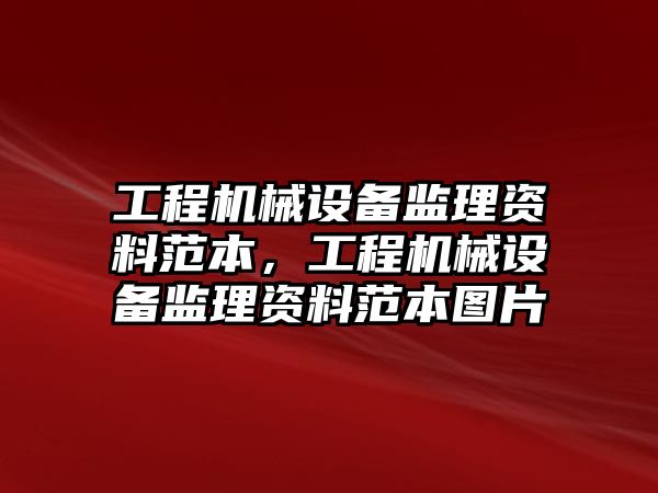 工程機械設備監(jiān)理資料范本，工程機械設備監(jiān)理資料范本圖片