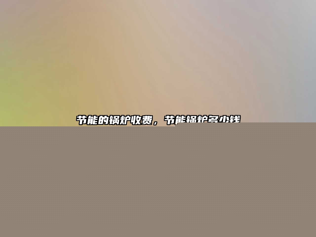 節(jié)能的鍋爐收費，節(jié)能鍋爐多少錢