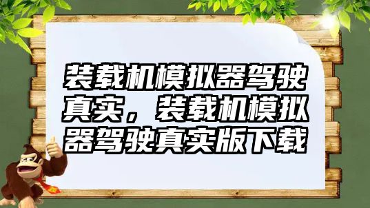 裝載機(jī)模擬器駕駛真實(shí)，裝載機(jī)模擬器駕駛真實(shí)版下載