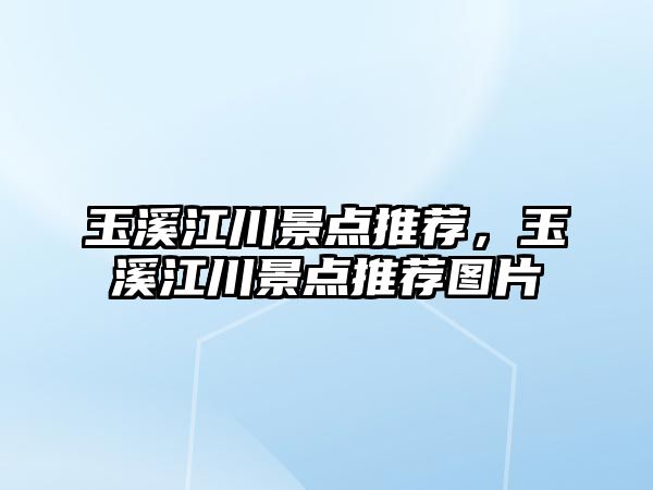 玉溪江川景點推薦，玉溪江川景點推薦圖片