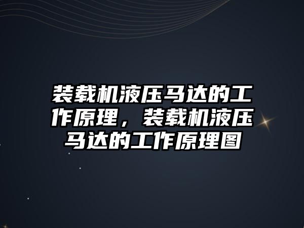 裝載機液壓馬達的工作原理，裝載機液壓馬達的工作原理圖