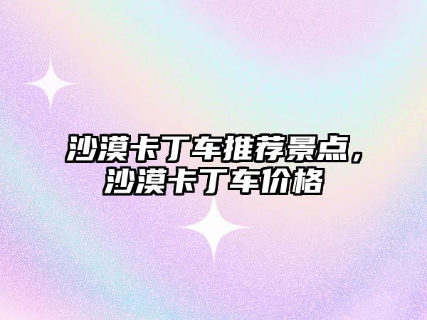 沙漠卡丁車推薦景點(diǎn)，沙漠卡丁車價(jià)格