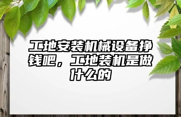 工地安裝機械設備掙錢吧，工地裝機是做什么的