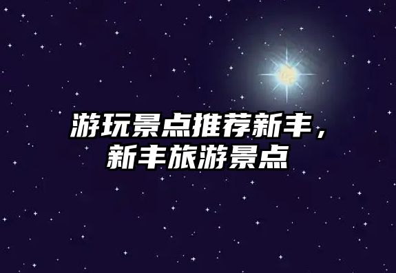 游玩景點推薦新豐，新豐旅游景點