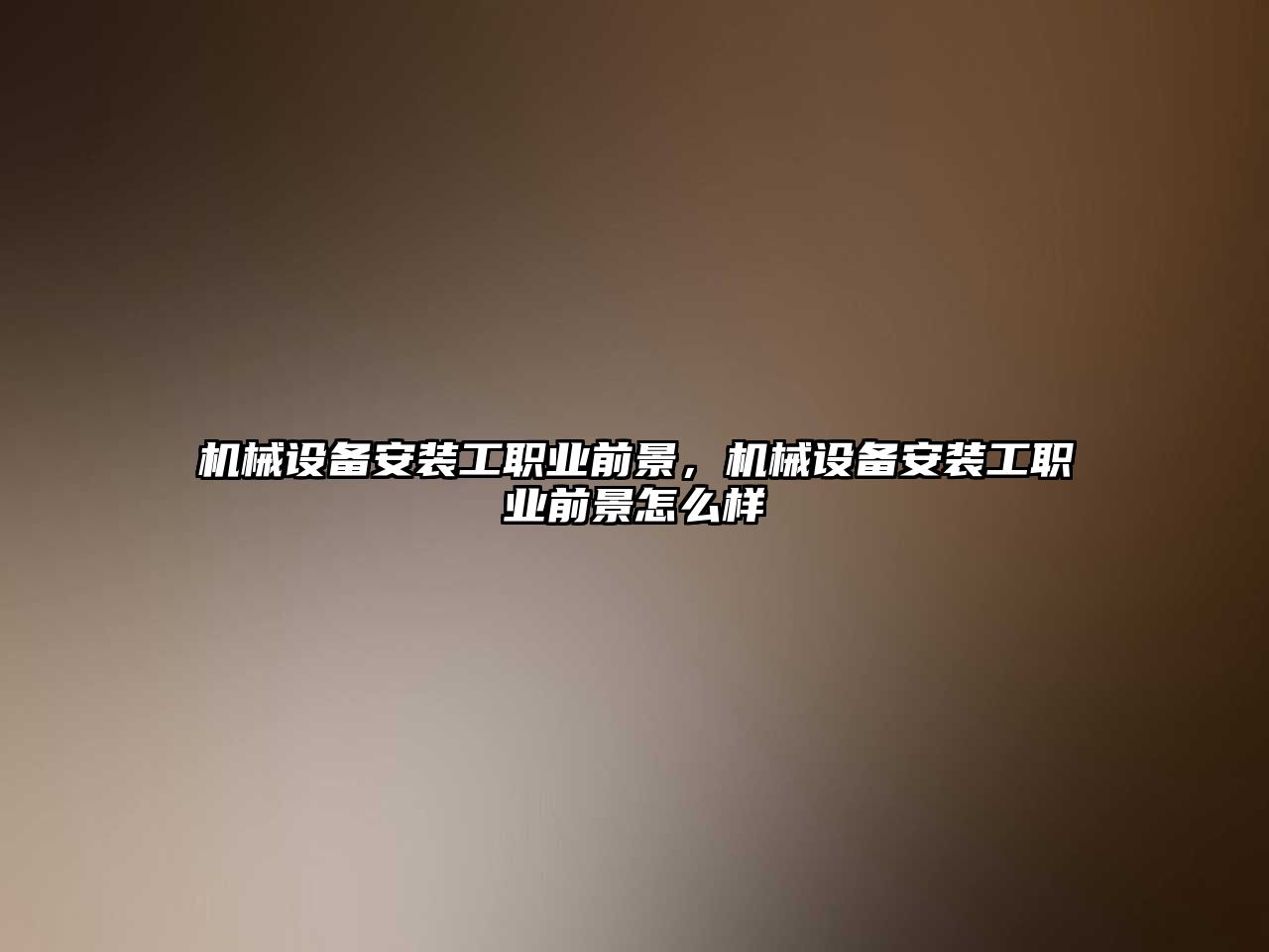 機械設備安裝工職業(yè)前景，機械設備安裝工職業(yè)前景怎么樣