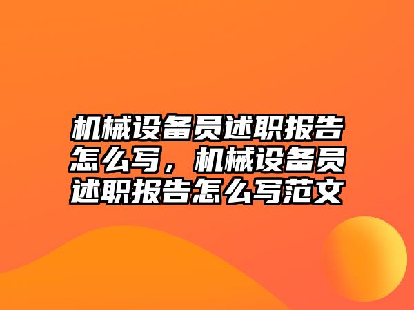 機械設備員述職報告怎么寫，機械設備員述職報告怎么寫范文