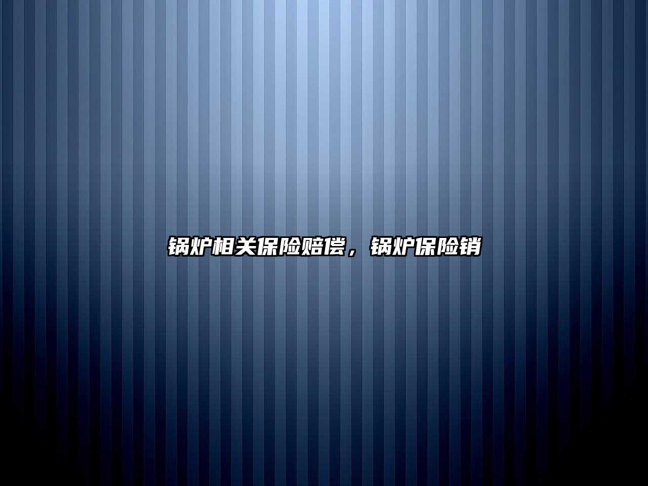 鍋爐相關(guān)保險賠償，鍋爐保險銷