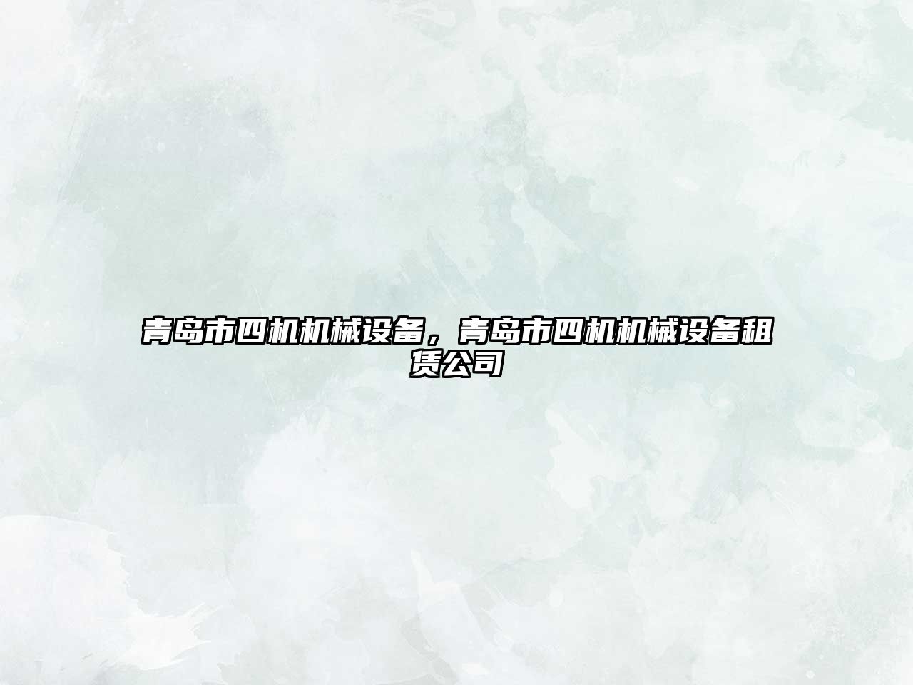 青島市四機(jī)機(jī)械設(shè)備，青島市四機(jī)機(jī)械設(shè)備租賃公司