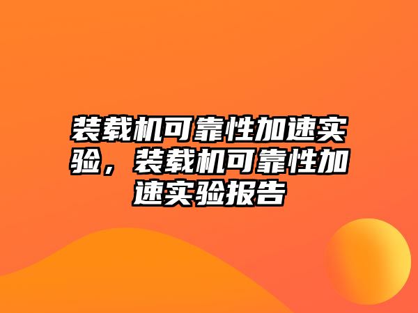 裝載機(jī)可靠性加速實(shí)驗(yàn)，裝載機(jī)可靠性加速實(shí)驗(yàn)報(bào)告